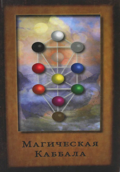 Магічна Каббала. Джон Боннер, Вільям Уїнн Уесткотт, Сефер Йецира (книга)