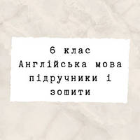 6 клас ~ Англійська мова