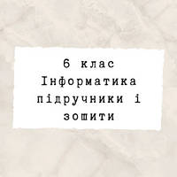6 клас ~ Інформатика