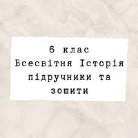 6 клас ~ Історія середньовіччя