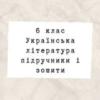 6 клас ~ Українська література