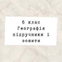 6 клас ~ Географія