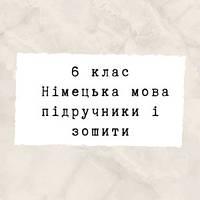 6 клас ~ Німецька мова