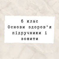 6 клас ~ Основи здоров'я