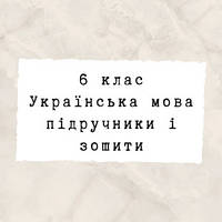 6 клас ~ Українська мова
