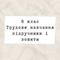 6 клас ~ Трудове навчання