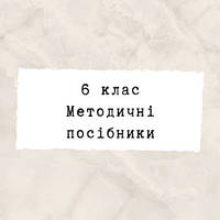 6 клас ~ Методичні посібники