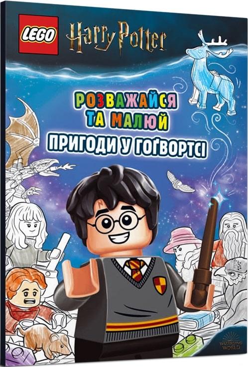 Книга LEGO. Harry Potter. Розважайся та малюй. Пригоди у Гоґвортсі (ARTBOOKS)