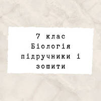 7 клас ~ Біологія