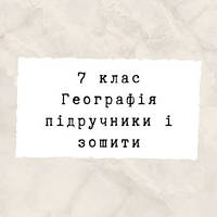 7 клас ~ Географія