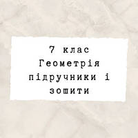 7 клас ~ Геометрія
