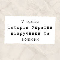 7 клас ~ Історія України