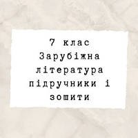 7 клас ~ Зарубіжна література
