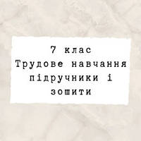 7 клас ~ Трудове навчання