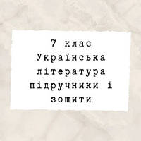 7 клас ~ Українська література