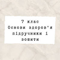 7 клас ~ Основи здоров'я