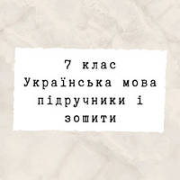 7 клас ~ Українська мова