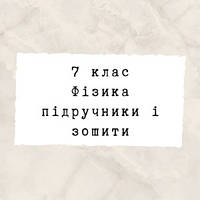 7 клас ~ Фізика