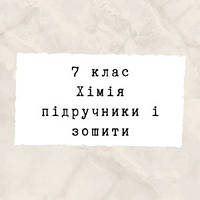 7 клас ~ Хімія