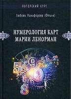 Нумерологія карт Марії Ленорман. Малий оракул. Авторський курс. Любов Нікіфорова (Отила) (книга)