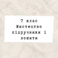 7 клас ~ Мистецтво