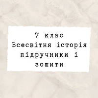 7 клас ~ Всесвітня Історія