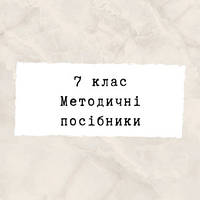 7 клас ~ Методичні посібники