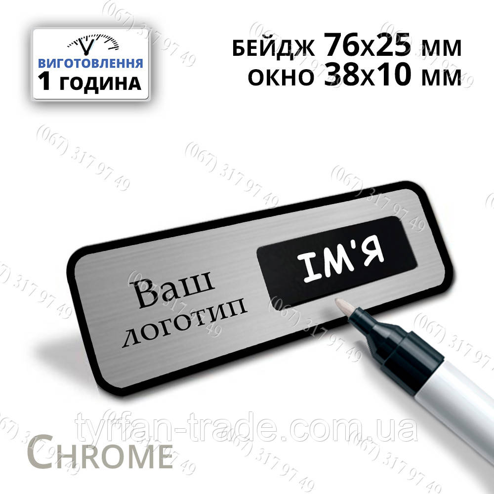 Срібний металевий бейдж з віконцем під маркер для написання імені Розмір 76х25мм вікно 38х10мм