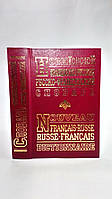 Новейший французско-русский, русско-французский словарь (б/у).