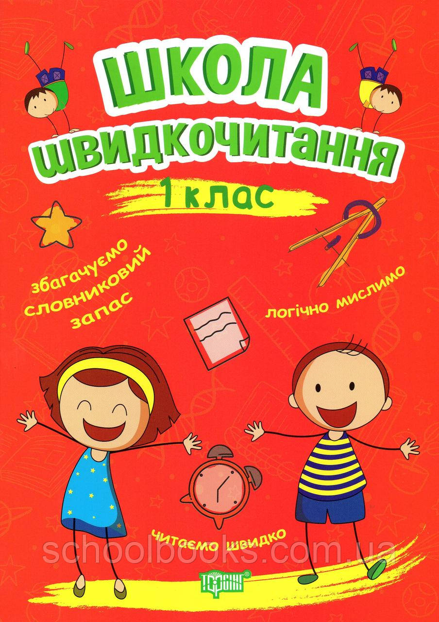 Школа швидкочитання 1 клас. Шипарьова О.