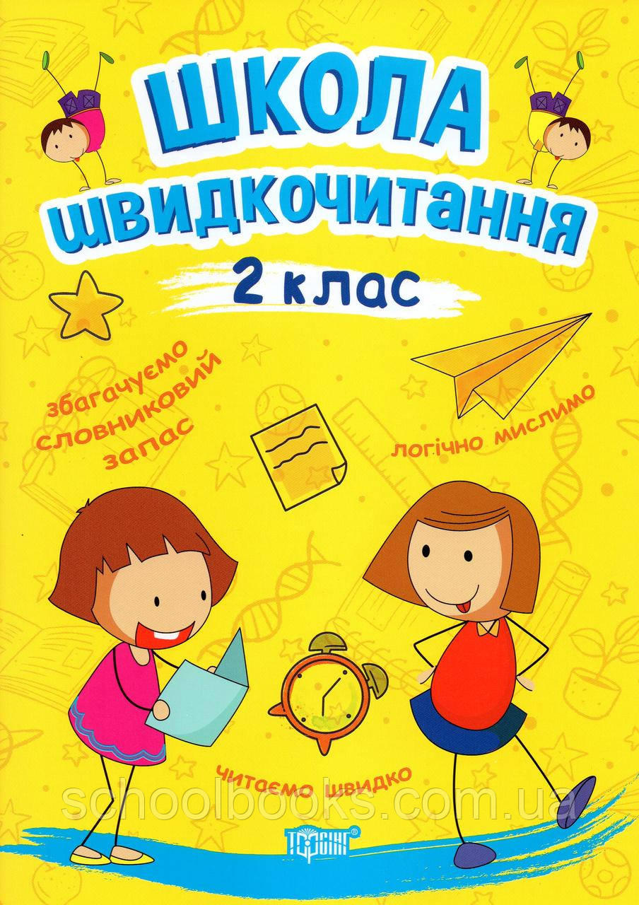 Школа швидкочитання 2 клас. Шипарьова О.