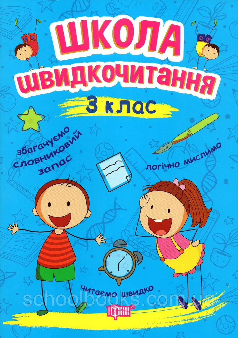 Школа швидкочитання 3 клас. Шипарьова О.