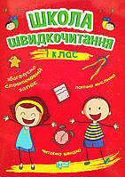 Школа швидкочитання. 1 клас (Торсинг)