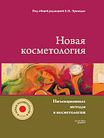 Инъекционные методы в косметологии. «Курс «НОВАЯ КОСМЕТОЛОГИЯ» под общей редакцией Эрнандес Е.И.