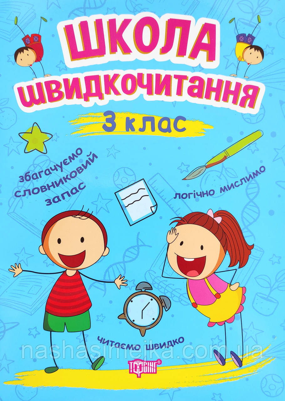 Школа швидкочитання. 3 клас (Торсинг)