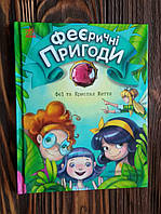 Феєричні пригоди "Феї та Кристал Життя", 7+