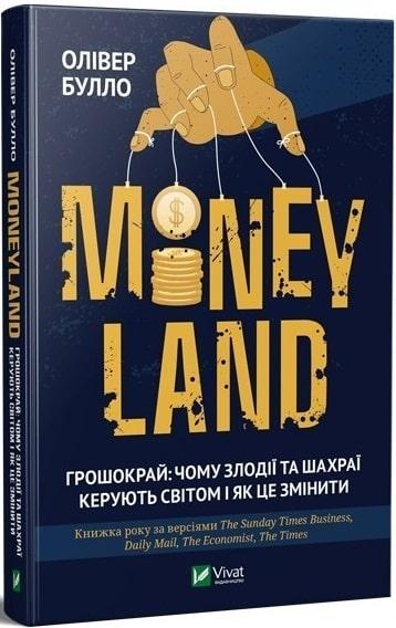 MONEYLAND. Грошокрай: чому злодії та шахраї керують світом і як це змінити. Олівер Булло
