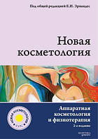 Аппаратная косметология и физиотерапия."Новая косметология. Аппаратная косметология и физиотерапия". 2-е изд..
