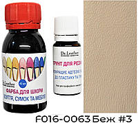 Водостійка фарба для підошви, авто пластику, каблуків та шкіри 40 мл."Dr.Leather" Беж №3