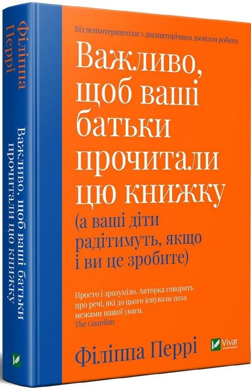 Важливо, щоб ваші батьки прочитали цю книжку (а ваші діти радітимуть, якщо і ви це зробите) Філіппа Перрі