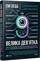 Велика дев''ятка. Як ІТ-гіганти та їхні розумні машини можуть змінити людство. Емі Вебб