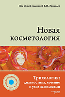 Триологія: діагностика, лікування та догляд за волоссям.«Нова косметологія.Трихологія: діагностика, лікування...»