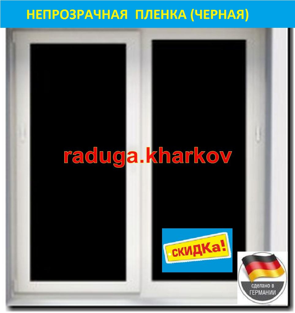 Плівка непрозора віконна самоклеюча багаторазова (чорна) Німеччина