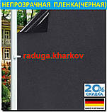 Плівка непрозора віконна самоклеюча багаторазова (чорна) Німеччина, фото 8