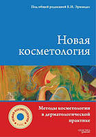 Методы косметологии в дерматологической практике. "Новая косметология.Методы косметологии в дерматологиче..."