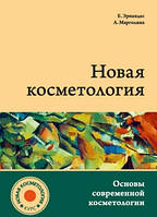 Основы современной косметологии."Новая косметология. Основы современной косметологии"