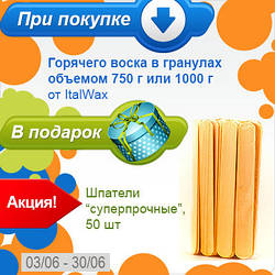 Купи плівковий віск ТМ ItalWax і отримай в подарунок шпателі!