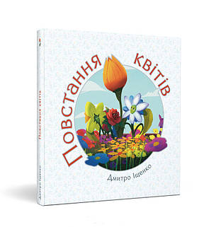 Повстання квітів – Дмитро Іщенко 5+ (українська мова), фото 1
