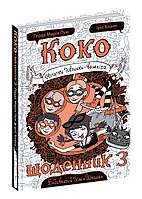 Книга Коко. Щоденник 3 - Герда Мария Пум (9789664296615)