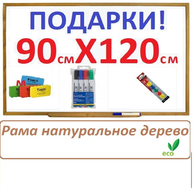 Дошка магнітно-маркерна металлополимерная в дерев'яному профілі 120x90 см .